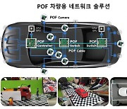 펀진, CES2021 참가..POF 차량 네트워크 제품 '포톤' 공개