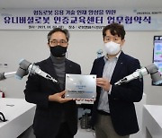 유니버설 로봇·한국폴리텍대 로봇캠퍼스, 맞손