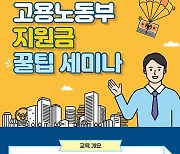 한국표준협회 '고용부 지원금 꿀팁 세미나' 무료 진행