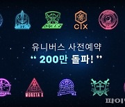 엔씨, K팝 '유니버스' 사전예약 200만 돌파