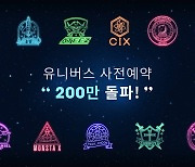 엔씨, 케이팝 플랫폼 '유니버스' 사전 예약 200만 돌파