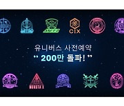 엔씨소프트, 엔터 사업도 '청신호?'..유니버스 사전예약 200만