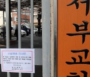 수 차례 고발에도 '대면 예배 강행' 부산 교회 2곳 폐쇄조치