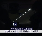 임영웅 "자가격리 2주 동안 노래 못해 미쳐버리는 줄"