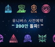 엔씨, K팝 플랫폼 '유니버스' 사전 예약자 200만명 몰려