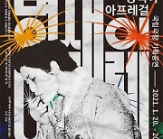 국립극장 기획공연 '명색이 아프레걸' 20일 초연