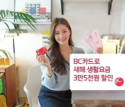 비씨카드, 신축년 맞아 생활요금 자동납부 할인 이벤트 실시