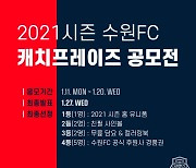 수원FC, 2021시즌 캐치프레이즈 공모