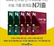 ㈜미래엔, 2022학년도 新수능 대비 기출문제집 『N기출』 수학 영역 출간