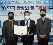 인천 중구 개항장 거리 '2020 한국 관광의 별' 본상 수상