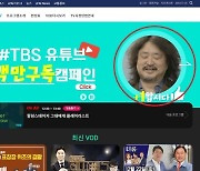 국민의힘 "선관위, TBS 선거법 위반 의혹 적극 조사해야"