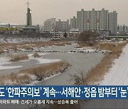 전라북도 '한파주의보' 계속..서해안·정읍 밤부터 '눈'