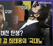 [영상] 최태웅 감독의 극대노 "으아!" 이런 모습 처음이야