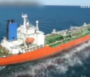 정부대표단, 선박 석방위해 이란과 다각적 협상 시작