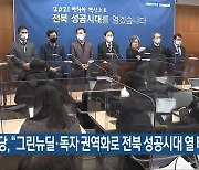 민주당 "그린뉴딜·독자 권역화로 전북 성공시대 열 터"