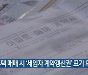 주택 매매 시 '세입자 계약갱신권' 표기 의무화