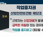 [뉴스브리핑] 시사용어사전 '작업중지권' 외