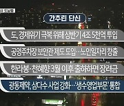 [간추린 단신] 제주도, 경제위기 극복 위해 상반기 4조 5천 억 투입 외