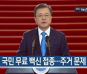 [1월 11일] 미리보는 KBS뉴스9