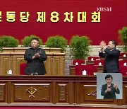 김정은, '당 총비서' 추대..김여정, 정치국 후보위원서 빠져