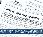 전주시, 투기 목적 다주택 소유 공무원 '인사상 불이익'