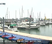 춘천 의암호 '마리나' 관광휴양시설 재공모
