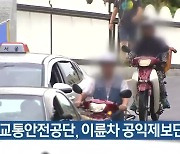한국교통안전공단, 이륜차 공익제보단 모집