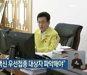 허태정 "코로나19 백신 우선접종 대상자 파악해야"