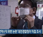 '황운하 방역수칙 위반 논란' 대전경찰청이 직접 조사