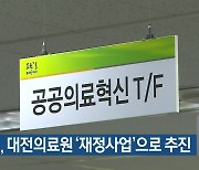 대전시, 대전의료원 '재정사업'으로 추진