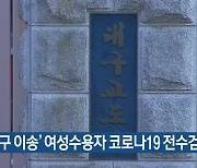 '대구 이송' 여성수용자 코로나19 전수검사