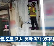 대구·경북, 한파로 도로 결빙·동파 피해 잇따라