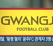 경찰, '횡령 혐의' 광주FC 관계자 3명 송치