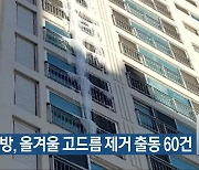 충북소방, 올겨울 고드름 제거 출동 60건