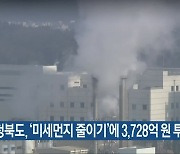 충청북도, '미세먼지 줄이기'에 3,728억 원 투입