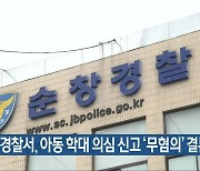 순창경찰서, 아동 학대 의심 신고 '무혐의' 결론