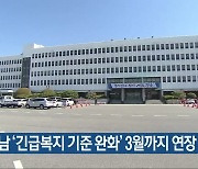 경남 '긴급복지 기준 완화' 3월까지 연장