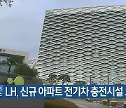 LH, 신규 아파트 전기차 충전시설 도입