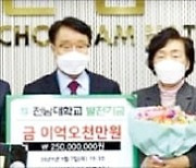 박승현 회장 부부, 모교 전남대에 발전기금 2.5억