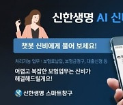 신한생명, AI 챗봇 '신비' 고도화.."언택트 서비스 제공"