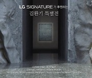 LG전자, LG시그니처가 후원하는 '김환기 특별전' 관람 인증 이벤트 실시