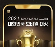[알립니다] 소비자가 직접 평가하는 '2021 대한민국 모바일 대상' 개최