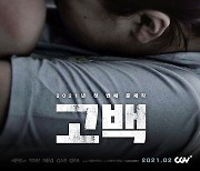 '고백', 아동학대에 대한 문제의식을 던질 문제작 2월 개봉 확정