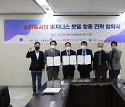 스마트시티 비즈니스 모델 창출을 위한 MOU 체결