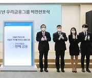 우리금융 그룹체제 3년차..'혁신·가치' 강조한 새 비전 선포