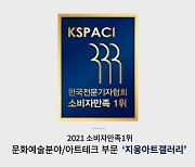 지웅아트갤러리, (사)한국기자협회 '문화예술분야-아트테크' 부문 2년 연속 소비자만족 1위 선정