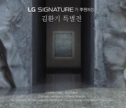 ​LG전자, LG시그니처가 후원하는 '김환기 특별전' 관람 인증 이벤트 진행