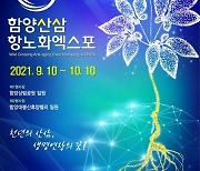 2021함양산삼항노화엑스포 본격 재시동