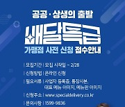 양평군, 경기도공공배달앱 '배달특급' 가맹점 모집