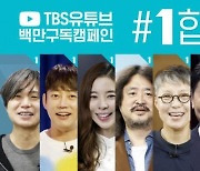 TBS '#1합시다' 선거운동 논란에.. "언론 탄압" vs "정치중립 위반" 팽팽